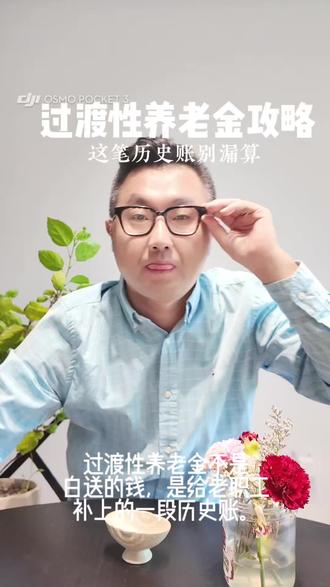 过渡性养老金:谁有?怎么算? #养老金 #过渡性养老金 #积极养老 #视同缴费年限
