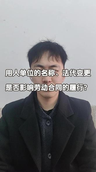 用人单位的名称、法定代表人变更,是否影响劳动合同履行?
#劳动法 #打工人 #职场