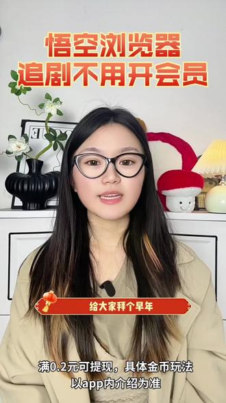 悟空浏览器追剧不用开会员#悟空浏览器 #追剧神器 #春节 #把长途变短剧