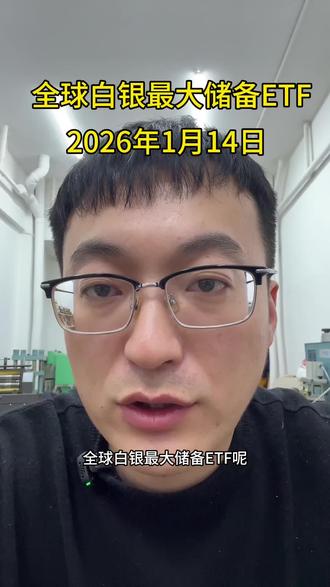 1月14日早上发布ETF减持白银26.79吨,你们认为这意味着什么#白银暴涨#白银ETF#热门话题#白银
