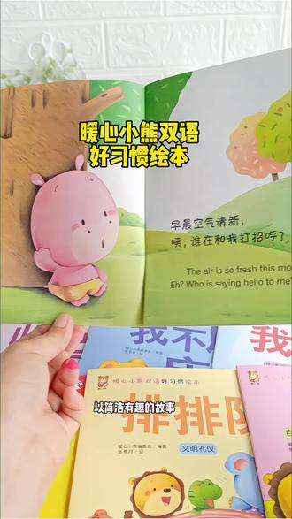 正版暖心小熊双语好习惯绘本 儿童培养良好习惯#中英双语 有声伴读#儿童绘本