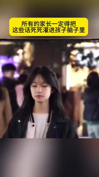 有孩子的父母一定要把这些话死死灌进孩子脑子里,让她知道如何保护自己 #孩子教育#女儿教育#青春期教育#安全教育#父母必看系列 @抖音小助手