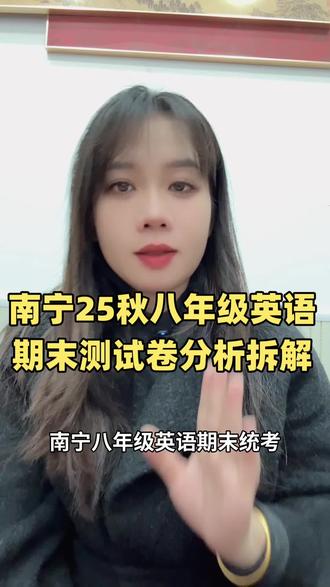 南宁25秋八年级英语期末测试卷分析拆解#南宁#期末#试卷拆解#升学规划 #学业规划