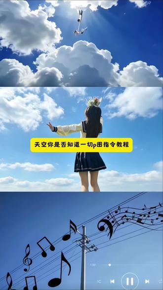 天空你是否知晓一切p图指令教程 #小云雀AI #小云雀AI一键图片设计 天空你是否知晓一切ai指令教程天空你是否知晓一切指令天空你是否知晓一切ai教程天空你是否知晓一切教程天空你是否知晓一切耳机指令夏天jk拍照#天空你是否知道一切