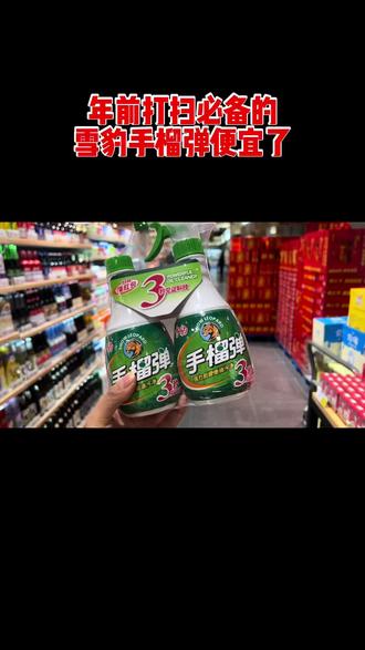 雪豹手榴弹油污净#渭南惠欧超市#渭南高新万达广场