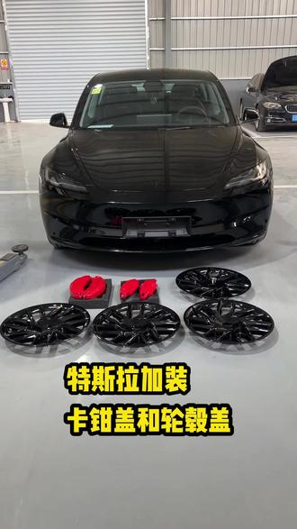 新款特斯拉加装卡钳盖轮毂盖#西安宝相轮新能源专修#西安新能源专修#新能源专修#特斯拉