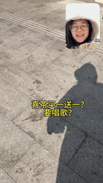 喜茶买一送一?要唱歌?我来了#喜茶新品 #提拉米苏浓巧