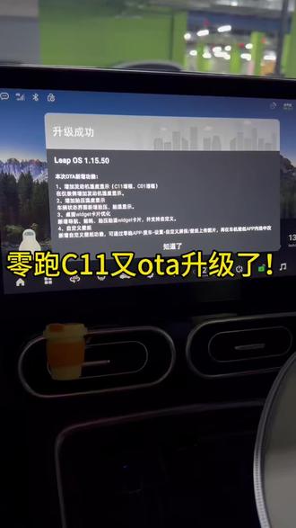 零跑C11又推送ota了,收到ota第一时间进行了升级,体验非常不错!一起来聊聊有哪些功能吧~#我的零跑生活 #零居大会 #零跑10周年