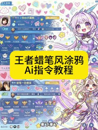 王者蜡笔风涂鸦ai指令教程来了 王者涂鸦p图豆包指令 王者涂鸦截图 #王者截图 王者荣耀 朵莉亚 豆包指令王者 豆包涂鸦风格设置 豆包王者涂鸦风格 豆包可爱风p图 豆包ai图片生成教程王者主页 王者涂鸦p图豆包指令 王者涂鸦截图 #王者涂鸦p图 王者荣耀 王者涂鸦p图豆包指令 王者涂鸦油画p图 西施王者涂鸦 儿童蜡笔涂鸦插画风格 #王者荣耀 王者荣耀手绘草稿漫画风 王者涂鸦风格 王者涂鸦特点 procreate绘画王者荣耀 #剪映图片设计 可爱涂鸦王者荣耀人物绘画 #剪映 豆包ai图片生成指令王者荣耀 王者荣耀主页涂鸦豆包指令 蜡笔风 王者蜡笔风涂鸦