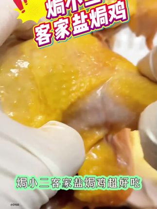 #上热门🔥客家盐焗土鸡,皮脆肉嫩,咸香可口,#盐焗鸡 #客家盐焗土鸡 #手撕鸡 #口感特别好价格实惠 @DOU+小助手