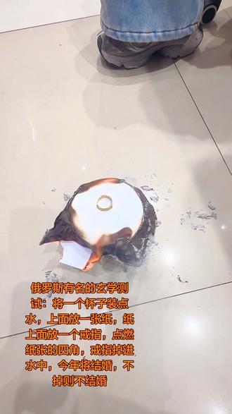 俄罗斯有名的玄学测试:将一个杯子装点水,上面放一张纸,纸上面放一个戒指,点燃纸张的四角,戒指掉进水中,今年将结婚,不掉则不结婚……#抖音#玄学