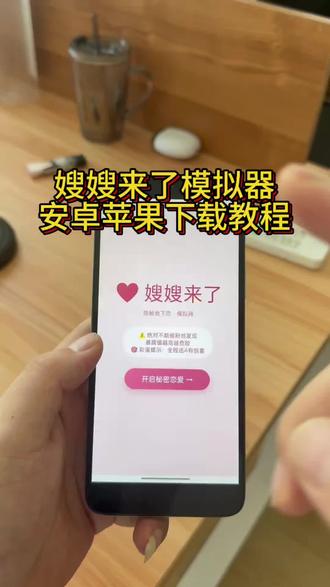 《达兴宝库》嫂嫂来了模拟器免费安装教程#嫂嫂模拟器 #嫂嫂模拟器下载 #嫂嫂来了 #嫂嫂来了模拟器 #嫂嫂来了模拟器下载