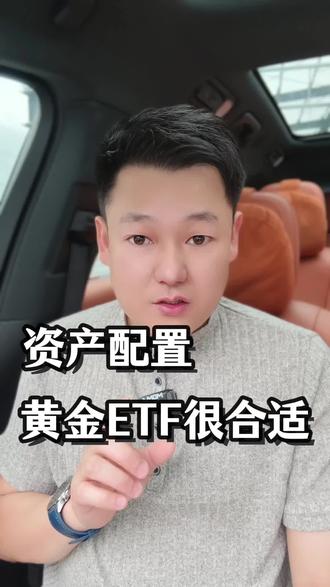 资产配置规划,黄金ETF不错的选择#蚂蚁财富 #黄金