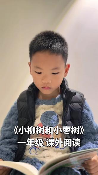 一年级课外阅读《小柳树和小枣树》#阅读是一种习惯 #日有所诵 #阅读打卡 1#一年级下册语文