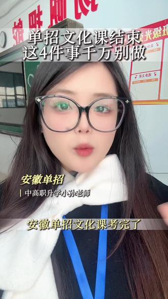 安徽单招文化课考完了,这几件事千万不能做。第一,准考证一定不要丢,查成绩、校考、录取确认、全都要用到,纸质版电子版都要保存好。第二,别彻底放松躺平,安徽单招后面还有校考这都是录取关键,现在就要提前准备。第三,要时刻关注官方通知,紧盯出分时间,出分后如果对成绩有异议,一定要在三天内向院校申请复核,错过就不能再办。第四,出分之后14号到17号填志愿,一定不要扎堆14、15号就急着填,志愿周期很长,过早填完会让你后两天特别焦虑、压力超大,建议慢慢对比、慎重选择,最后再稳妥提交。同学和家长记住,每一步都走稳,才能顺利上岸。#单招 #安徽单招 #高考加油 #教育 #单招填报志愿