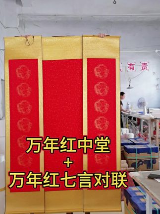 万年红中堂对联卷轴,免装裱#空白卷轴 #画轴 #中堂 #书法 #对联