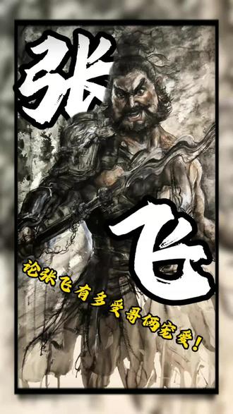 你张飞叔叔只是性子急#张飞 #桃园三结义 #历史 #手绘