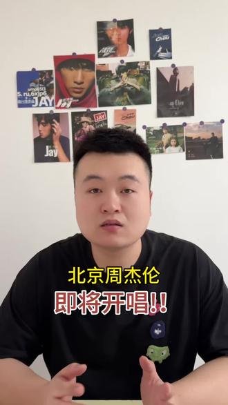 北京周杰伦马上上架啦 时间定于6.26-6.28 鸟巢唱三天 后续会更新演唱会的相关攻略 感兴趣的可以多留意#周杰伦 #周杰伦演唱会 #一起去见周杰伦