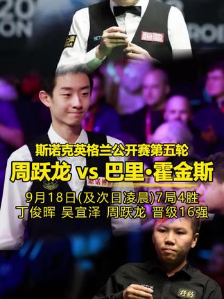 英格兰公开赛16强 #丁俊晖#中国球员#斯诺克#周跃龙VS霍金斯#丁文钧