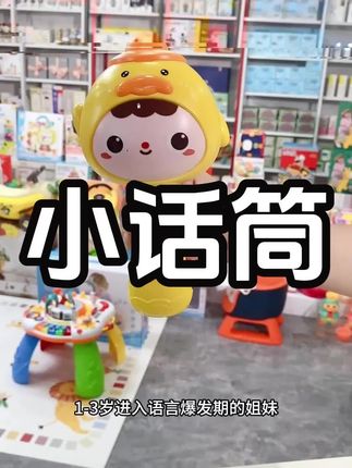 小话筒#好物推荐🔥 #儿童玩具 #小话筒