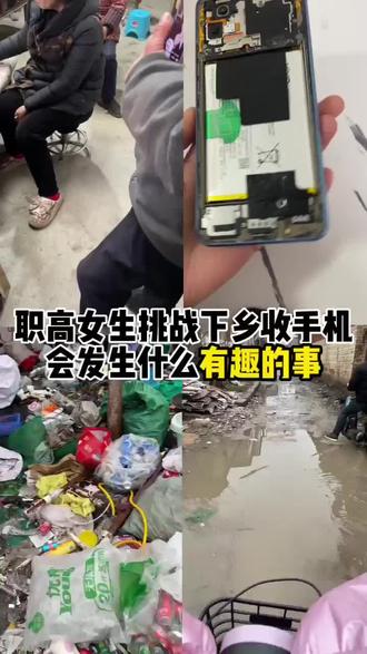职高女生挑战下乡收手机踩了一脚泥🌚 #职高#收手机#vlog#拍机堂卖机