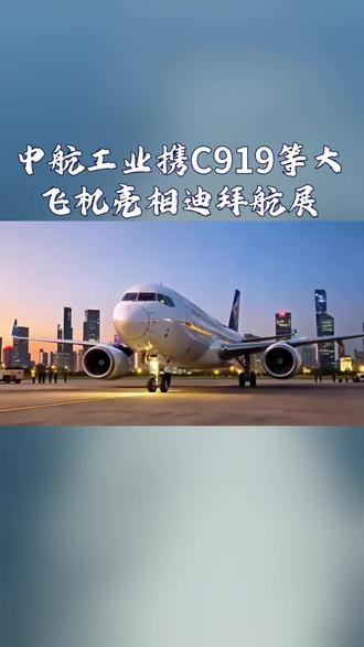 中航工业携C919等大飞机亮相迪拜航展