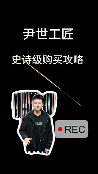 尹世工匠购买攻略#台球杆 #尹世工匠