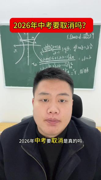 #中考 #升学规划 26年取消中考都是谣言,各位家长注意辨别!