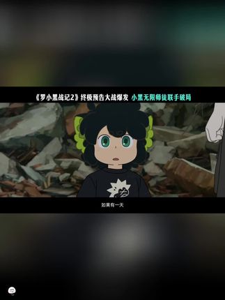 家人们谁懂啊!15元就能拿到《罗小黑战记2》单人电影票代金券,还全国通用!不管是一线城市的豪华影城,还是家乡小镇的温馨影厅都能用。要是票价超过15元,补个差价就行 ,轻松无压力。不管你是想独自沉浸在小黑的奇幻世界,还是和朋友结伴同行,这张券都超合适,快冲!