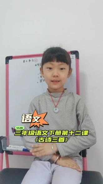 三年级语文下册第十二课《古诗三首》我们一起来学习吧,有补充的打在评论区!#费曼学习