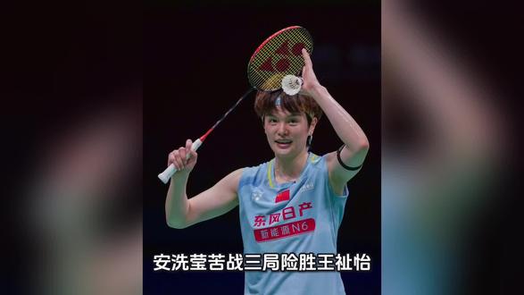 王祉怡最终1-2不敌安洗莹
安洗莹苦战三局险胜王祉怡,首夺亚锦赛冠军成就全满贯伟业
2026年亚洲羽毛球锦标赛女单决赛落下帷幕,世界排名第一的韩国名将安洗莹与排名第二的中国选手王祉怡上演了一场巅峰对决。经过三局激烈鏖战,安洗莹以21-12、17-21、21-18险胜王祉怡,职业生涯首次捧起亚锦赛女单冠军奖杯。
首局比赛,安洗莹迅速进入状态,凭借出色的防守反击和精准的落点控制,以21-12轻松先下一城。然而王祉怡并未因此慌乱,第二局她调整战术,加强网前抢网和后场进攻的衔接,以21-17扳回一局,将比赛拖入决胜局。
决胜局中,两人争夺进入白热化。安洗莹一度以11-7领先进入技术暂停,但王祉怡顽强追分,局末阶段将比分迫近至18-19。关键时刻,安洗莹展现出大心脏,连得2分以21-18锁定胜局。王祉怡以3分之差惜败,遗憾无缘个人第三座亚锦赛冠军。
随着这场胜利,安洗莹达成了羽毛球职业生涯的“全满贯”壮举。她此前已先后摘得奥运会、世锦赛、世界杯、全英公开赛冠军,如今亚锦赛桂冠到手,使其成为集齐所有顶级大赛冠军的传奇选手。这一成就也让她在当今羽坛女单领域确立了无可争议的统治地位。
对于王祉怡而言,虽然未能夺冠,但她在决赛中展现出的韧性与竞争力值得肯定。面对状态如日中天的安洗莹,她顽强拼下第二局,并在决胜局战至最后一刻,展现了国羽女单的深厚底蕴。这场失利也为其未来的成长提供了宝贵的经验。#中国羽毛球 #国羽女单 #羽毛球比赛