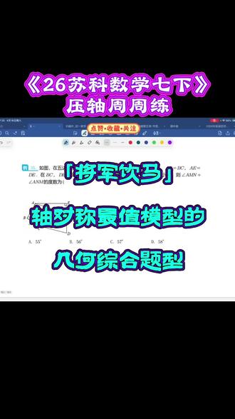 苏科初中数学老吴,几何将军饮马模型经典选择题,八上轴对称章节高频考题,五边形背景下的轴对称最值综合题型,吃透这类题型能帮孩子打通几何角度推导的核心思路,提升图形分析能力,日常刷题积累很合适。
#初中数学 #将军饮马模型 #轴对称 #初中几何 #八上数学