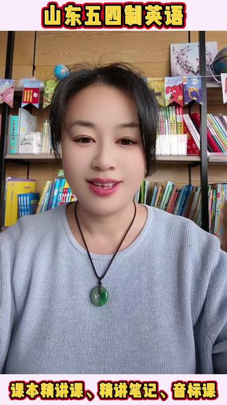 山东五四制鲁科版鲁教版小学初中英语新教材精讲课,精讲笔记,音标课#真实生活分享计划 #鲁科版英语#鲁教版英语 #五四制#初中英语