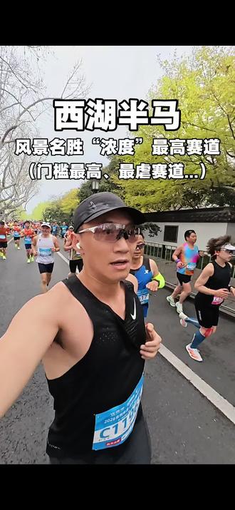 人生第二场马拉松:杭州西湖半马——风景名胜“浓度”最高的赛道,同时也是门槛最高(男145内、女155内)、路线最虐(共9座桥,近百米爬升)的赛道…没想到还PB了!#杭州西湖半马#靠近设计事务所马迪#马拉松PB