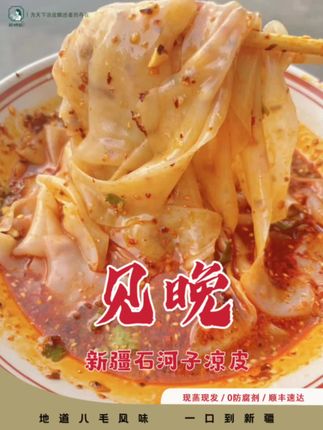 见晚·新疆石河子凉皮#视频同款点击购买#好吃不贵经济实惠 #好货一起分享