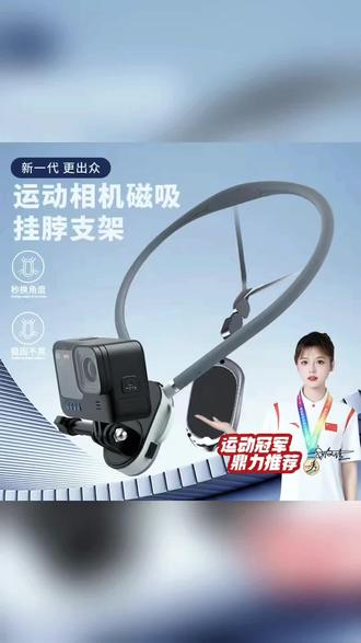 运动相机和手机都可以使用的磁吸挂脖支架,舒适防滑,可以任意调节角度,价格不贵方便实用#挂脖支架 #米丢挂脖 #运动相机配件 #大疆action4#好物推荐🔥