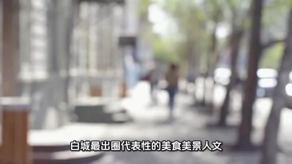 #东北 #东北人 #dou+小助手上热门 #dou+小助手 #dou+上热门 白城的朋友介绍不全可以留言推荐