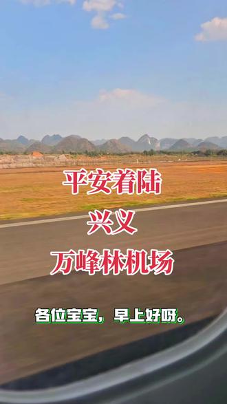 终于来到了美丽的兴义。#兴义万峰林机场 #飞机平安降落 #着陆瞬间 #万峰成林处阳光黔西南 #人文兴义康养胜地
