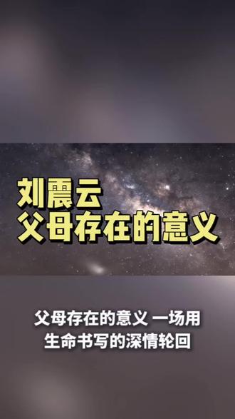 刘震云:父母存在的意义