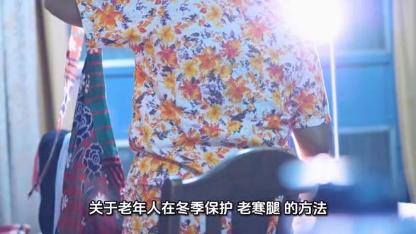 老年人如何保护老寒腿