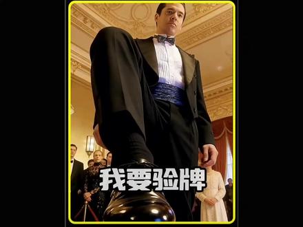 《我要验牌》来看看这个法国人的擦皮鞋口音究竟有何种魅力。 #我的观影报告 #电影解说推荐 #电影 #影视 #电影推荐