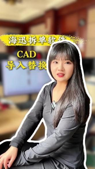 今天教你们,CAD板件如何在海迅软件里进行导入和替换!#拆单培训 #拆单去哪学 #海迅 #拆单软件 #全屋定制