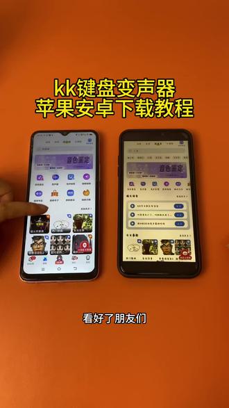 《初初资源》kk键盘变声器苹果安卓下载教程#kk键盘 #变声器 #kk键盘推荐 #kk键盘你值得拥有