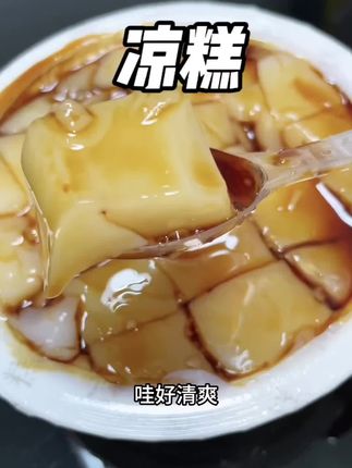 炎热的夏天来一碗凉糕,真的是太满足了#凉糕 #夏季小吃 #夏天该有的样子 #夏天吃什么 #四川特产
