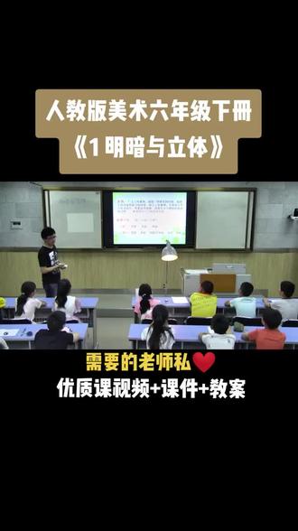 小学美术人教版六年级下册《第1课 ,明暗的立体》视频课件教案#小学美术获奖优质课 #美术课#美术教学