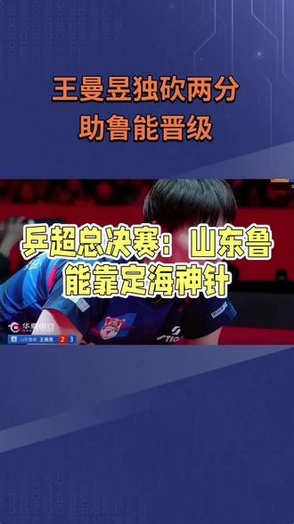 王曼昱独砍两分助鲁能晋级#乒乓球比赛 #中国体育精神 #王曼昱