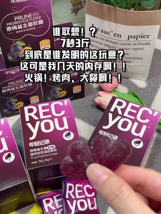 #西梅 一天一颗 酸酸甜甜 #益生菌西梅软糖 #益生菌 #年轻记录