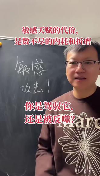 敏感天赋的代价,是数不尽的内耗和折磨 你以为你是被别人一句话击垮的?
不是。
你真正崩溃的那一刻,
往往发生在你心里反复问:
“是不是我不够好?”
敏感是一种天赋,
但它有一个前提——
必须被驾驭。
一旦你把外界评价
当成自我认同,
敏感就会反过来惩罚你,
变成长期内耗、反复折磨。
这条视频,
说给每一个
正在被自己情绪消耗的人。
#高敏感
#情绪内耗
#心理成长
#自我认同
#情感共鸣