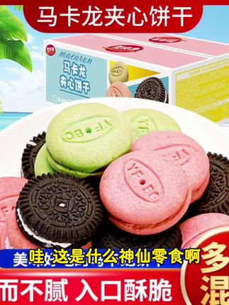 马卡龙加心饼干优选太好吃了。#抖音电商红人之夜 #超便宜超划算 #好东西一起分享 #好吃到停不下来 #@DOU+上热门 @DOU+小助手 @琪琪好物分享 @抖音.创业扶持