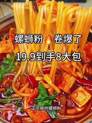 这个#柳州螺蛳粉 汤底好正宗的螺肉味,粉质Q弹#超过瘾 19.9一箱八大包#超便宜超划算 #速食美食 #爱上螺蛳粉